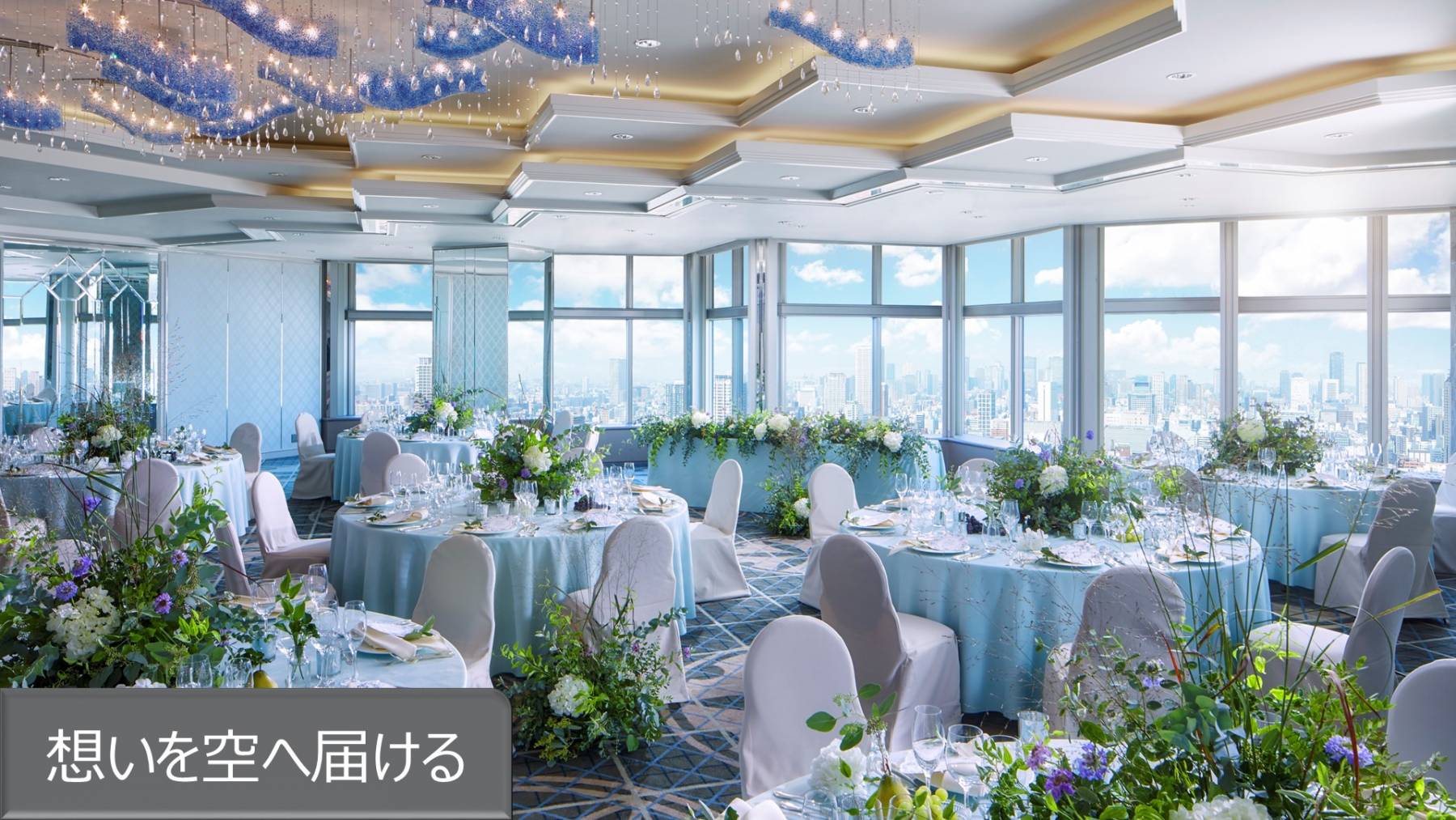 大阪で夢のウエディング 結婚式 スイスホテル南海大阪 難波 大阪で夢のウエディング 結婚式 スイスホテル南海大阪 難波